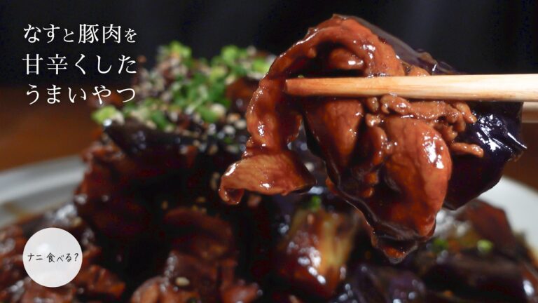 【簡単】茄子と豚肉のうまいやつ！ビールもいいがごはんもいい