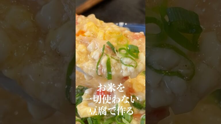 これで痩せなかったら一生デブでいてください。お米を一切使わない豆腐で作るカニ雑炊がやばい！！#shorts #料理 #蟹 #雑炊 #豆腐 #ダイエット #レシピ #料理