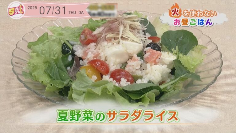 ５きげんクッキング ～夏野菜のサラダライス～