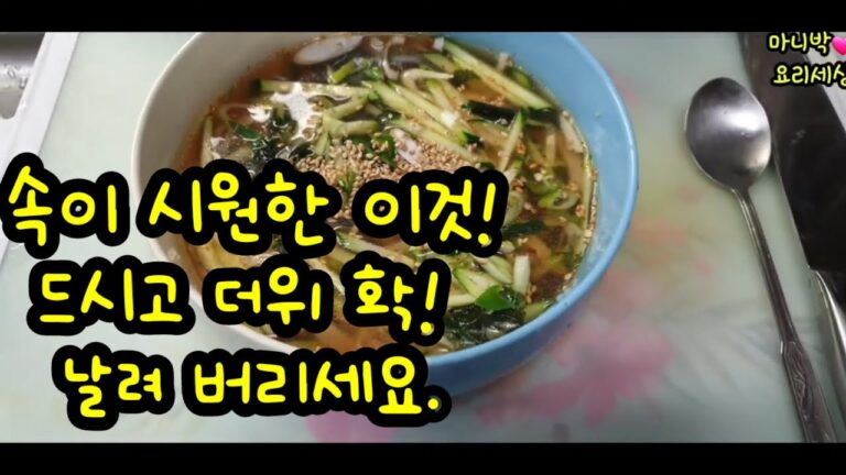 무더운여름 이것 한그릇 드시고 더위 확! 날려 버리세요.(Chilled Seaweed and Cucumber Soup)