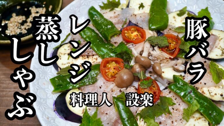 レンジで作る【豚バラの蒸ししゃぶ】【豚ばら肉の蒸し野菜】の作り方　火を使わない簡単調理でも美味しく健康的に