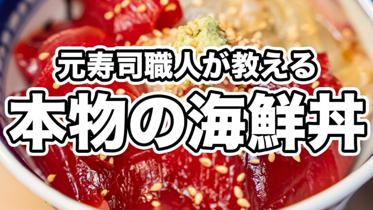 【職人歴50年の和食のプロ直伝】究極の海鮮丼レシピ！スーパーのお刺身が、塩のひと手間・秘伝のタレ・本格シャリで格上げされる作り方。【割烹すずき・鈴木好次】｜#クラシル #シェフのレシピ帖