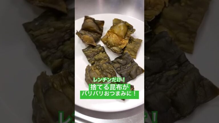 【レンチンだけ！】捨てる昆布が「バリバリ最強おつまみ」に！