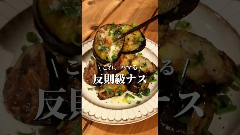 【ハマる】ナスのバター醤油焼き #簡単レシピ #ナス #なすレシピ #野菜 #野菜ソムリエ 【ハマる】ナスのバター醤油焼き #簡単レシピ #ナス #なすレシピ #野菜 #野菜ソムリエ