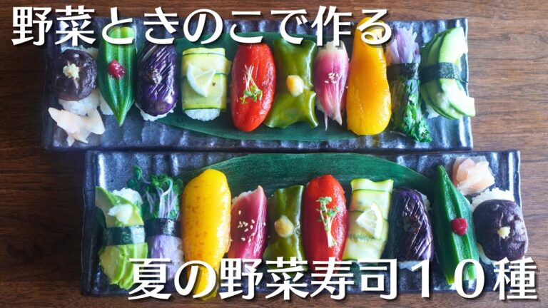 これは何の野菜？夏野菜ときのこで握るカラフル寿司10種【おもてなしにもぴったり】