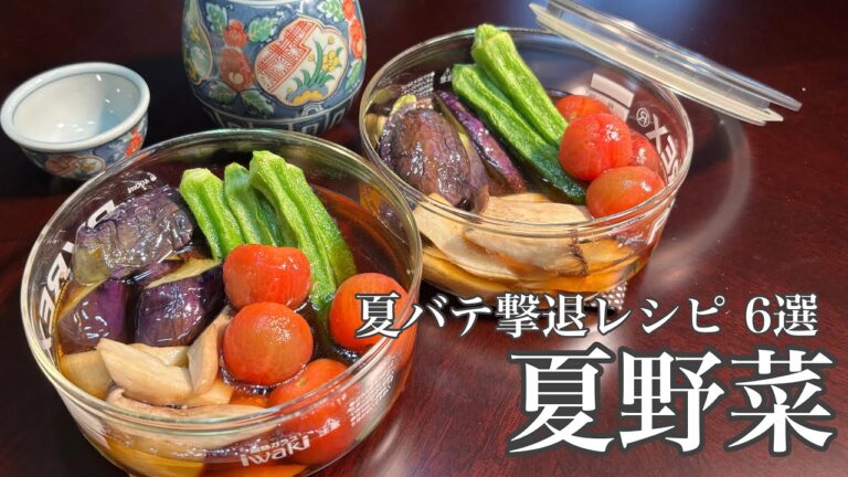 夏野菜で夏バテ撃退 ☀️ 簡単さっぱりレシピ6選【栄養士レシピ】