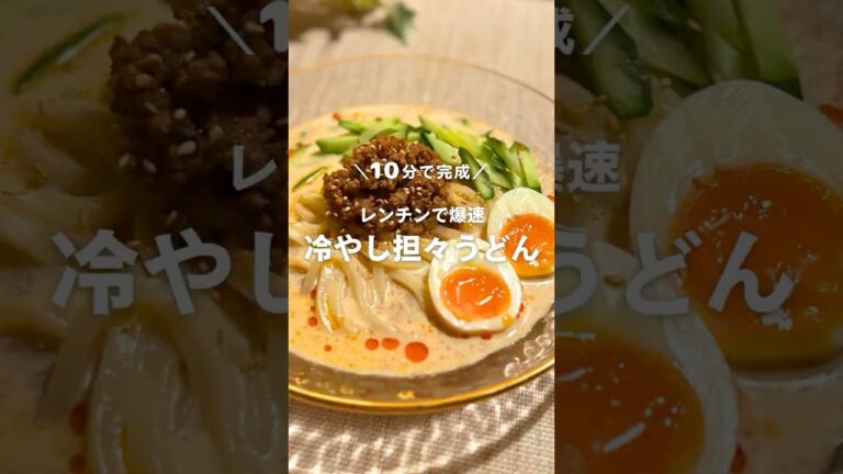 10分で完成!レンチンで爆速 冷やし担々うどん🥢 #shorts 10分で完成!レンチンで爆速 冷やし担々うどん🥢 #shorts