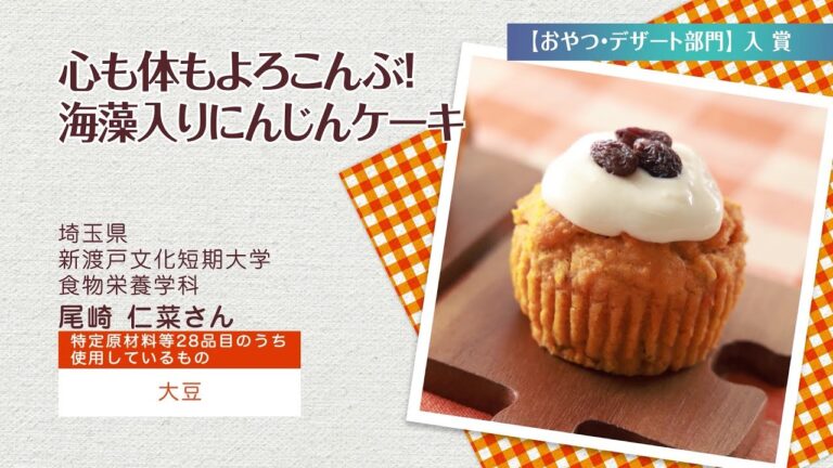 心も体もよろこんぶ！海藻入りにんじんケーキ　※医師の診断・指導にもとづいて原因食物を確認し、適切な食材を選択（ご使用）ください。