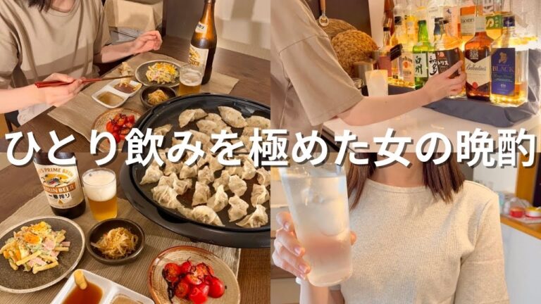 【宅飲み】ひとり飲みを極めた酒好き主婦、好きなだけ食べて飲んだ日｜居酒屋おつまみ｜簡単レシピ