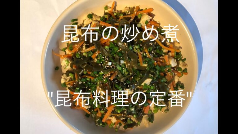 [早煮昆布]3. 昆布の炒め煮　(2人前)  “昆布料理の定番”