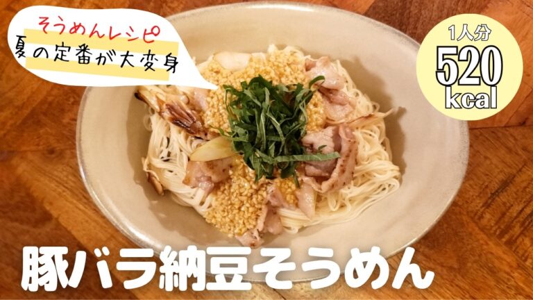 【そうめんレシピ】夏の定番そうめんが“豚バラ＆納豆”でさらに美味しく変身『豚バラ納豆そうめん』