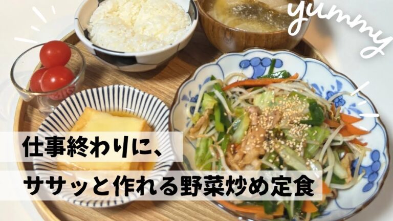 仕事終わりにササッと！野菜炒め定食で夜ごはん【厚揚げチーズ×味噌汁付き】