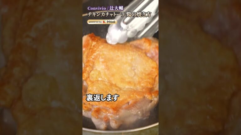 【鶏肉の脂を焼き切って、臭みを旨みに大転換させちゃいます】|#クラシル #shorts 【鶏肉の脂を焼き切って、臭みを旨みに大転換させちゃいます】|#クラシル #shorts