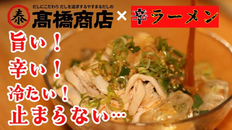 【夏の簡単飯】辛ラーメンアレンジ！やすまるだしで作る冷麺レシピ