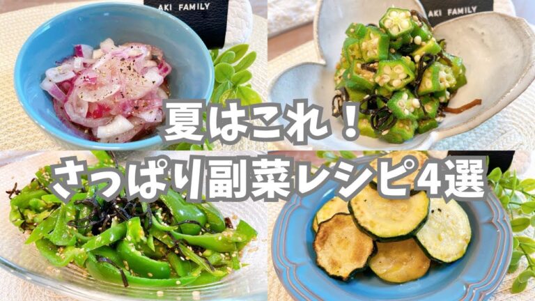 【さっぱり副菜】 夏にピッタリ‼︎ さっぱり副菜レシピ4選 【さっぱり副菜】 夏にピッタリ‼︎ さっぱり副菜レシピ4選