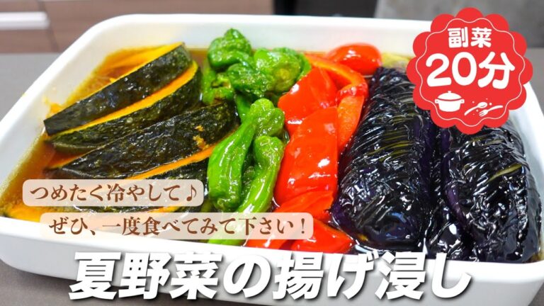 『揚げて漬けるだけ！』夏野菜の揚げ浸しの作り方。つめたく冷やして美味しい♪