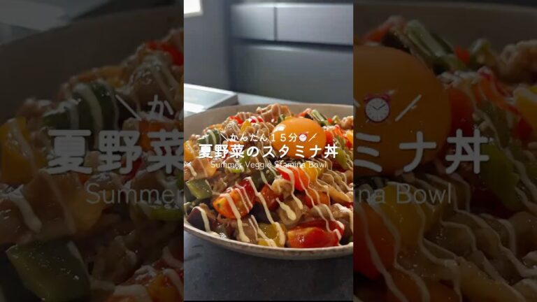 夏野菜のスタミナ丼🍆🍅🫑 夏野菜のスタミナ丼🍆🍅🫑