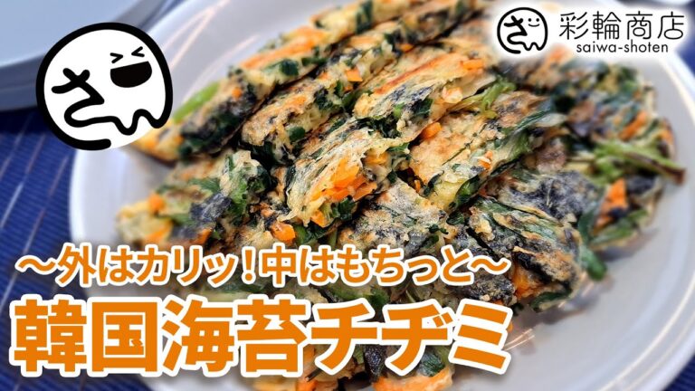 【韓国海苔のレシピ】韓国のりを使用した韓国海苔チヂミ【栄養士監修】