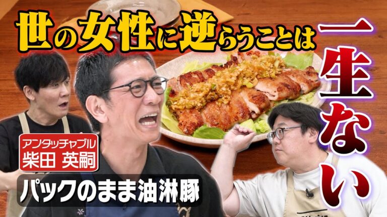 #311【アンタッチャブル柴田】大ベテランが巻きがちな料理番組を押しに来た【家ではキッチン立入禁止】|お料理向上委員会 #311【アンタッチャブル柴田】大ベテランが巻きがちな料理番組を押しに来た【家ではキッチン立入禁止】|お料理向上委員会