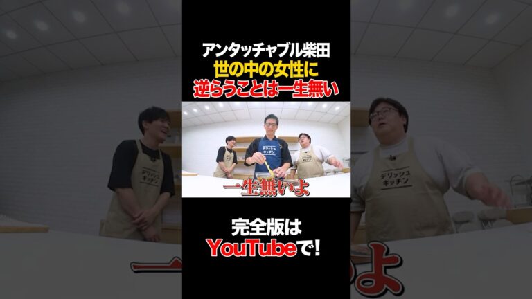 アンタッチャブル柴田 世の中の女性に逆らうことは一生無い #柴田英嗣 #タイムマシーン3号 #shorts アンタッチャブル柴田 世の中の女性に逆らうことは一生無い #柴田英嗣 #タイムマシーン3号 #shorts