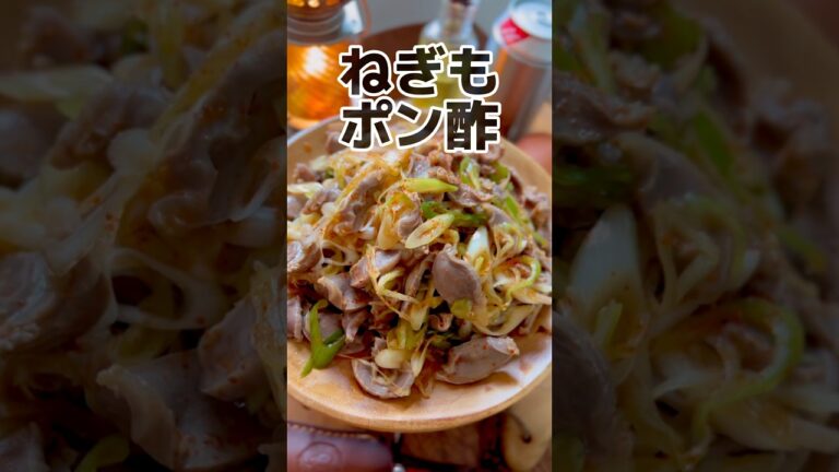【やせる】ねぎだく砂肝ポン酢【節約レシピ】 #おつまみ #節約レシピ #ダイエットレシピ 【やせる】ねぎだく砂肝ポン酢【節約レシピ】 #おつまみ #節約レシピ #ダイエットレシピ