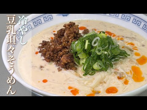 【冷やし豆乳坦々そうめん】かんたんで、冷たいそうめんを豆乳坦々スープとして作り、汁まで全部飲めちゃうスープなので、是非見て下さい！