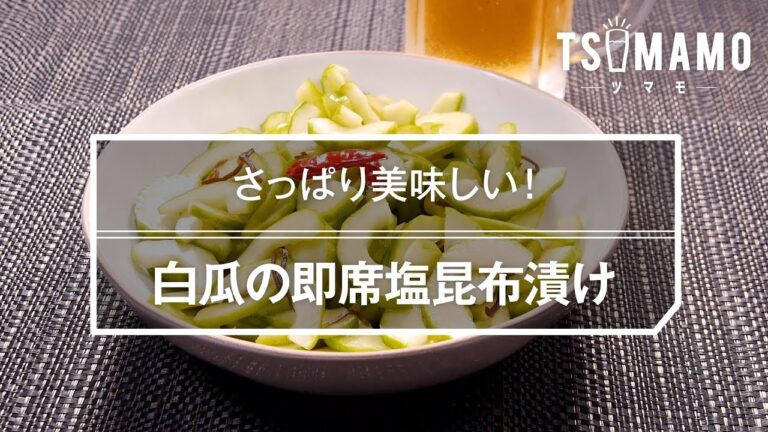 白瓜の即席塩昆布漬けのレシピ