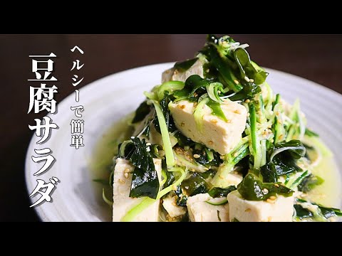 痩せる豆腐サラダ！切って和えるだけの簡単レシピ【豆腐とわかめのサラダ】作り方