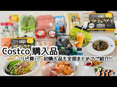 【コストコ】2025.7月/ 2人暮らしの【Costco購入品】全13点を一気にご紹介!! ｜初購入品+リピ購入品・アレンジレシピ