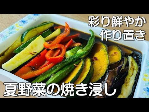 夏野菜の焼き浸し/生姜のお出汁が最高！彩り鮮やか作り置きオカズ/#作り置き Grilled summer vegetables