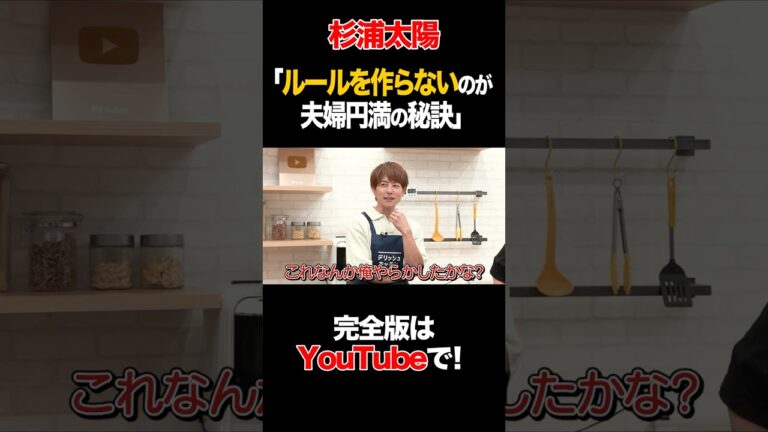 杉浦太陽「ルールを作らないのが夫婦円満の秘訣」 #杉浦太陽 #タイムマシーン3号 #shorts 杉浦太陽「ルールを作らないのが夫婦円満の秘訣」 #杉浦太陽 #タイムマシーン3号 #shorts