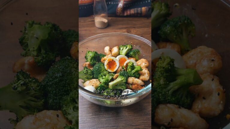 高タンパクなささみとブロッコリーのやみつきだれ #簡単レシピ #ダイエットレシピ #ささみ
