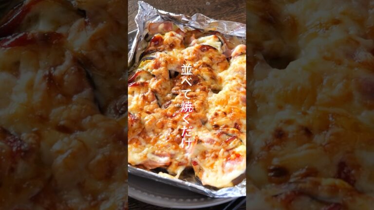 【並べて焼くだけで絶品！料理苦手でも100%できる】「こんがりなすチー焼き」の作り方 #shorts # #簡単レシピ