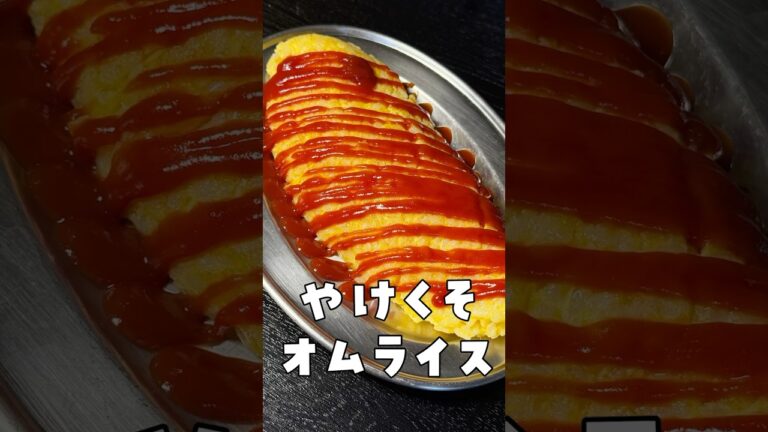 これ公表していいのか、やけくそオムライス#shorts #リュウジ #オムライス #卵 #簡単レシピ #レシピ #料理