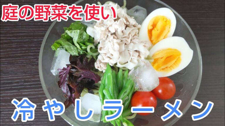 庭の野菜で冷やしラーメン✨️