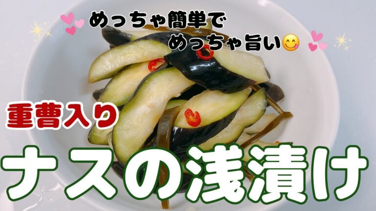 簡単でめちゃ美味しいナスの浅漬けです😋 重曹入りでナスの色も綺麗です❣️ レシピ等詳細は概要欄をご覧下さいませ。 簡単でめちゃ美味しいナスの浅漬けです😋 重曹入りでナスの色も綺麗です❣️ レシピ等詳細は概要欄をご覧下さいませ。
