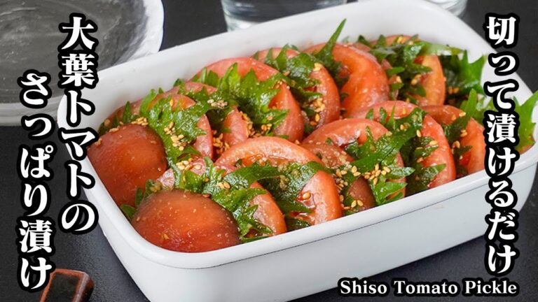 大葉トマトのさっぱり漬けの作り方｜切って漬けるだけで簡単！美肌・疲労回復・アンチエイジングに◎トマト大量消費＆夏にピッタリの副菜レシピ！-Shiso Tomato Pickle-【料理研究家ゆかり】