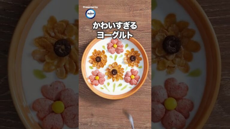 イヤホン推奨🎧【夏休みの朝ごはんにも◎ヨーグルトアート】 #明治ブルガリアヨーグルト #シスコーン #ヨーグルトアート イヤホン推奨🎧【夏休みの朝ごはんにも◎ヨーグルトアート】 #明治ブルガリアヨーグルト #シスコーン #ヨーグルトアート