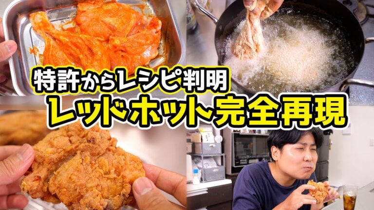 【削除覚悟】レッドホットチキン、特許からレシピ判明しました。