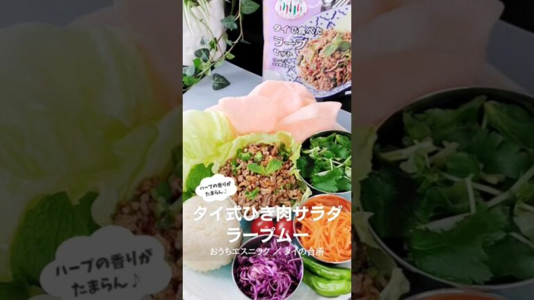 【おうちエスニック】#ラープ ムーをおうちで♪#タイ料理 #ひき肉レシピ #ハーブサラダ #豚肉レシピ #調味料マニア