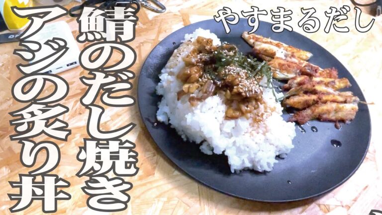 京風昆布だしで鯖を焼き、アジを炙って食う【やすまるだし】 京風昆布だしで鯖を焼き、アジを炙って食う【やすまるだし】