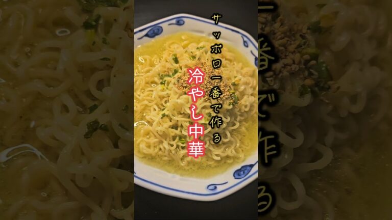 サッポロ一番で作る塩冷やし中華！#ラーメ#レシピ