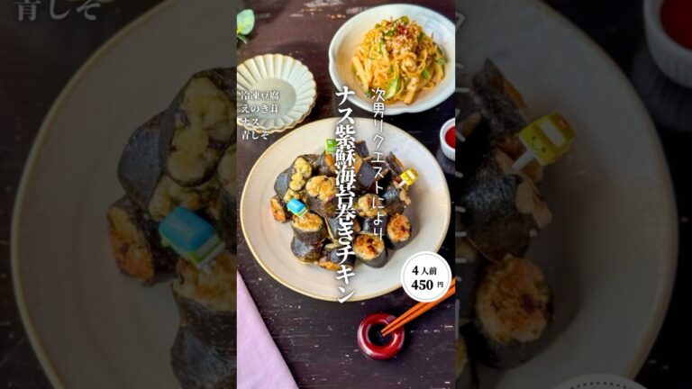 ナス紫蘇海苔巻きチキン#shorts#料理#献立#簡単レシピ#節約レシピ#レシピ#料理動画#かさましレシピ#recipe#food #時短節約  #cooking
