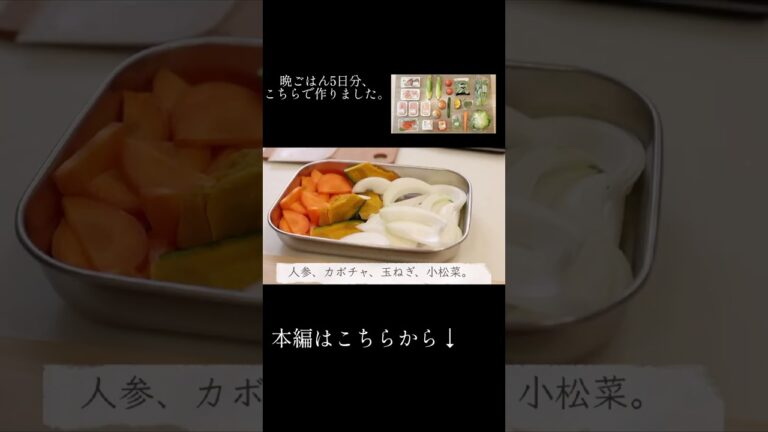 【鶏肉と野菜の出汁煮とトウモロコシご飯】40代夫婦2人のシンプルな晩ごはん #shorts