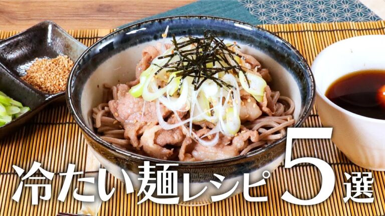 冷たい麺レシピ5選🍽【きちんとキッチンbydaiei】 冷たい麺レシピ5選🍽【きちんとキッチンbydaiei】