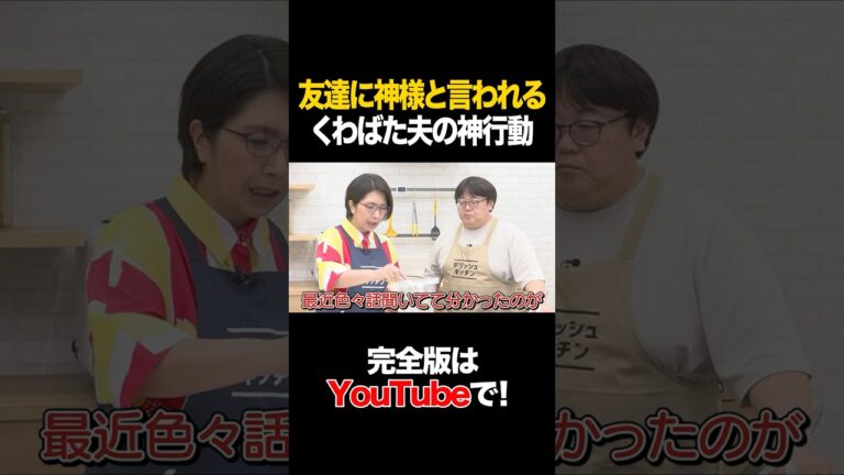 友達に神様と言われるくわばた夫の神行動 #くわばたりえ #タイムマシーン3号 #shorts 友達に神様と言われるくわばた夫の神行動 #くわばたりえ #タイムマシーン3号 #shorts