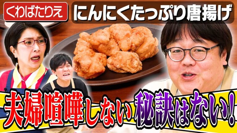 #313【くわばたりえ】聞いてないのに夫のノロケが止まらない【近所で”神様”と呼ばれる旦那様】|お料理向上委員会 #313【くわばたりえ】聞いてないのに夫のノロケが止まらない【近所で"神様"と呼ばれる旦那様】|お料理向上委員会