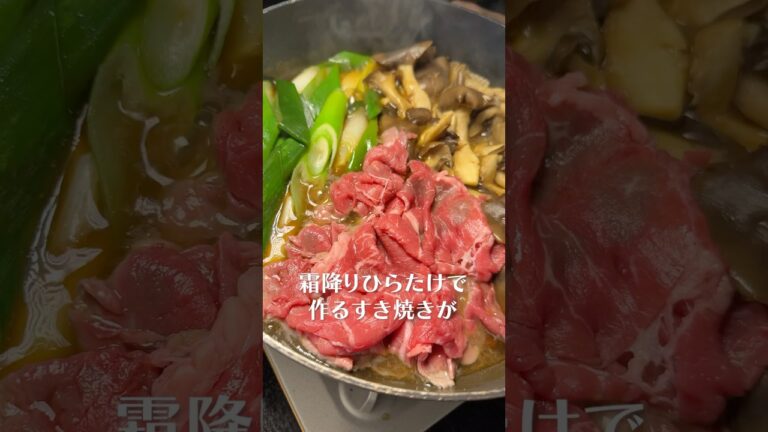 これから絶対流行るきのこ霜降りひらたけで作るすき焼きがあまりにも美味かった#shorts #リュウジ #ひらたけ #きのこ #すき焼き #レシピ #料理