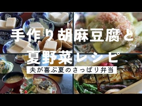お盆にぴったり丁寧に作る胡麻豆腐 /夏野菜レシピ