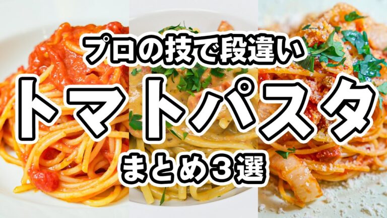 【トマトがここまで美味しくなる！】イタリアンの名シェフが教える。家庭で作れる旨み凝縮トマトパスタレシピ3選｜#クラシル #シェフのレシピ帖
